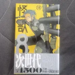 怪獣8号　全巻初版 松本直也 怪獣8号1〜16全巻完結セット 集英社 初版・帯付き多数