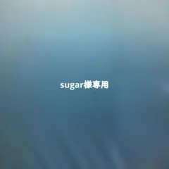 sugar様専用