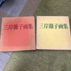 2026年最新】三岸節子画集の人気アイテム - メルカリ
