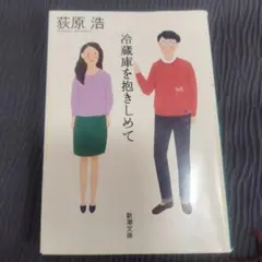冷蔵庫を抱きしめて