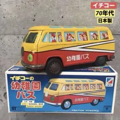 イチコー ブリキ幼稚園バス フォルクスワーゲンバス イチコー VWワーゲン 幼稚園バス ブリキおもちゃ