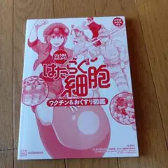 はたらく細胞 ワクチン&おくすり図鑑★2022年発行★カバー無し