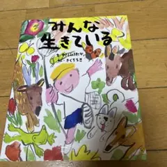 中川ひろたかさんの「みんないきている」