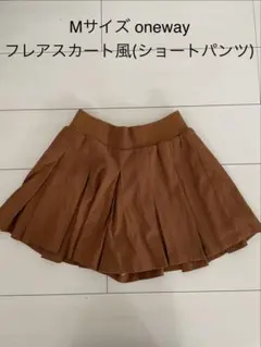 Mサイズ oneway ショート　パンツ　フレアスカート風　キャメル　ワンウェイ