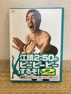 江頭2:50のピーピーピーするぞ! 1.2セット - メルカリ