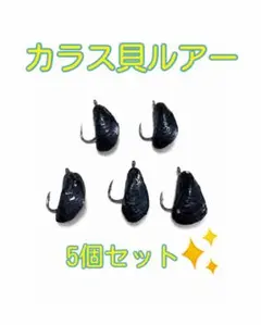 天然素材 カラス貝ルアー Sサイズ 5個セット