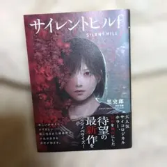 2026年最新】サイレントヒル2 小説の人気アイテム - メルカリ