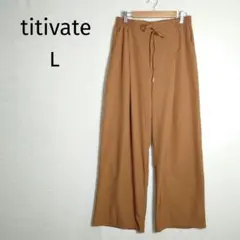 ティティベイト　ワイドパンツ　L　ブラウン系　カジュアル　ハイウエスト　ゴム