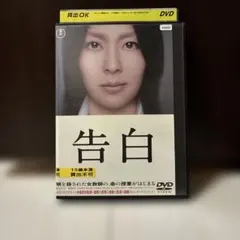 告白 DVD 松たか子 岡田将生
