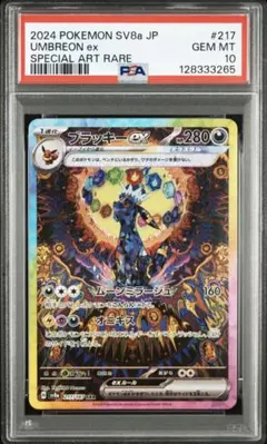 【PSA10】ブラッキーex SAR SV8a テラスタルフェスex