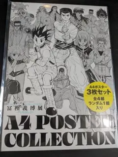 2026年最新】冨樫展 ポスターの人気アイテム - メルカリ