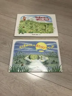 そらまめくん　絵本セット　2冊