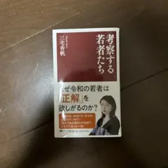 考察する若者たち 三宅香帆 PHP新書