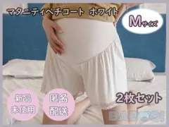 マタニティペチコート ホワイト Mサイズ 2枚セット