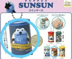 パペットスンスン コインケース 2種セット