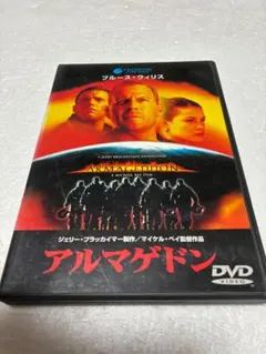 アルマゲドン [DVD]（棚６３）