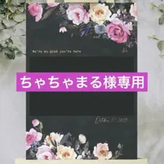 ちゃちゃまる様専用