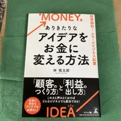 お金に変える方法 林慎太郎