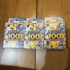 ポケモンカードゲーム スタートデッキ100 3個セット