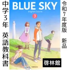 教科書■BLUE SKY 3 ブルースカイ3年（啓林館）英語■新品