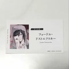 文豪ストレイドッグス フェア特典 名刺カード フョードル•ドフトエフスキー