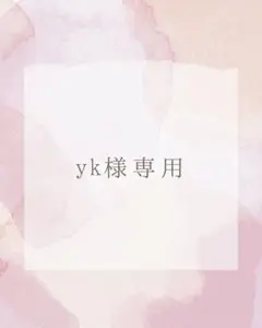 yk様専用ページ