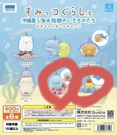 すみっコぐらし　沖縄美ら海水族館のいきものたち　マスコットボールチェーン