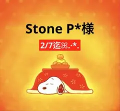 Stone P*様 専用ページ