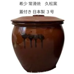 2026年最新】久松窯 3号の人気アイテム - メルカリ