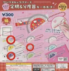 ハローキティ 定規・分度器キーホルダー