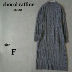 ショコラフィネローブ　チャコールグレーケーブルニットワンピース　スリットボタンF