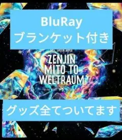 新品 ゼンジン未到とヴェルトラウム 初回限定 BluRay グッズ ブランケット