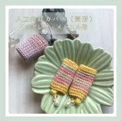 【コクレア・メドエル】人工内耳カバー（サフラン×カーニバル）ra-56