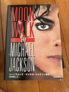 美品】MOONWALK マイケル・ジャクソン 自伝 日本語版 送料無料 - メルカリ