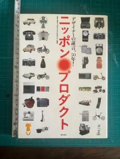 デザイン②　ニッポンプロダクト デザイナーの証言50年
