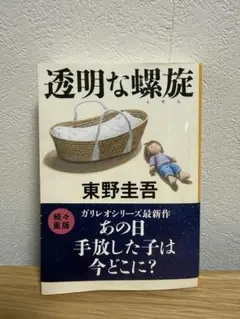 透明な螺旋 東野圭吾 ガリレオシリーズ最新作