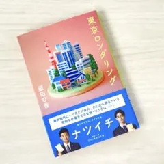 東京ロンダリング　　原田ひ香