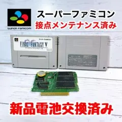 セットでお得に■電池新品交換済み■SFCソフト ファイナルファンタジーV