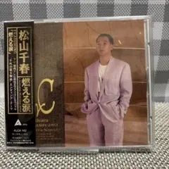 CD 松山千春 燃える涙 帯付き　ケース新品に近いのサムネイル