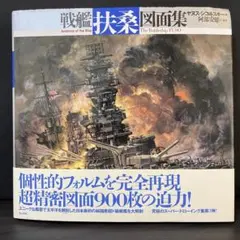 戦艦扶桑図面集 大型本　アキヤス・コルスキー 戦艦扶桑図面集 大型本 アキヤス・コルスキー - メルカリ