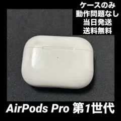【格安】Air pods pro 第1世代　ケースのみ