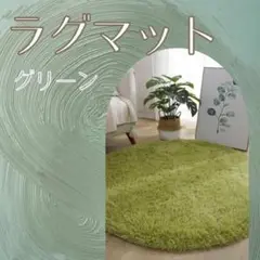 832 ラグマット　円形　グリーン　カーペット　マット　丸型　100×100