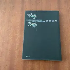 天使/来撃 Highschool aurabuster special cru…