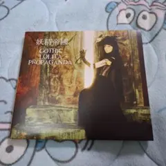 妖精帝國/GOTHIC LOLITA PROPAGANDA