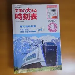 文字の大きな時刻表 2023年春号 交通新聞社