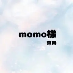 momo様オーダーページ