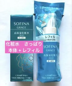 【新品】ソフィーナグレイス 高保湿化粧水 さっぱり 本体 + つめかえ用レフィルのサムネイル