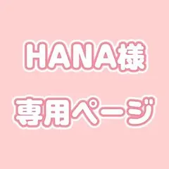 HANA様専用ページ