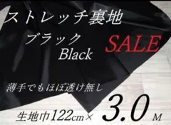 co/32-11-35◆ストレッチ裏地・ブラック..122cm×3.0M