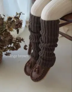 slow grow レッグウォーマー melange brown 新品